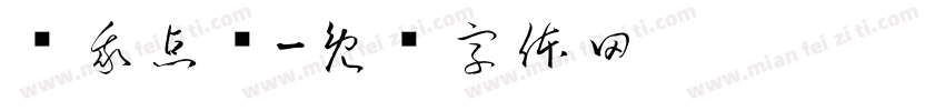 为我点赞字体转换