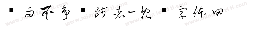 为而不争实践者字体转换
