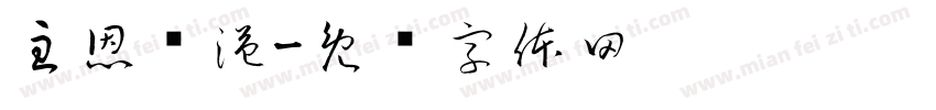 主恩满溢字体转换