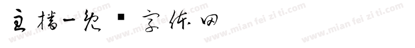 主播字体转换