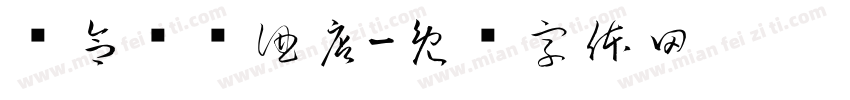 丽合优选酒店字体转换