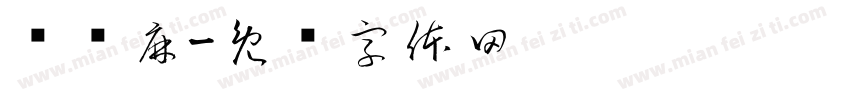丽姬麻字体转换