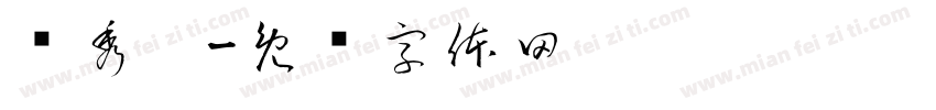 丽秀笔字体转换