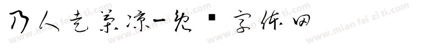 乃人走茶凉字体转换