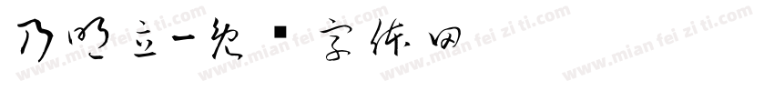 乃明立字体转换