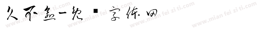 久不愈字体转换