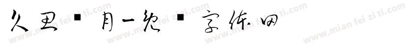 久思潇月字体转换