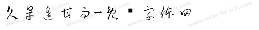 久旱逢甘雨字体转换