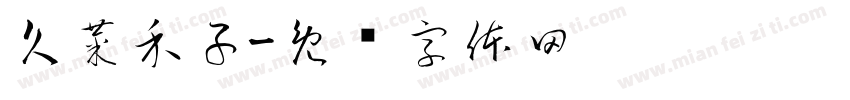 久菜禾子字体转换