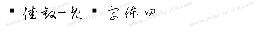 么佳睿字体转换