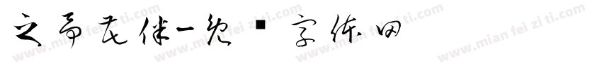 之予花伴字体转换