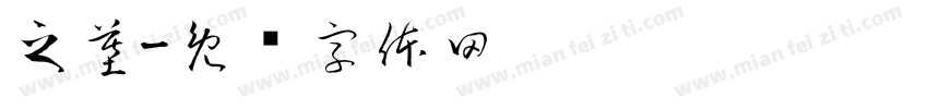 之墓字体转换