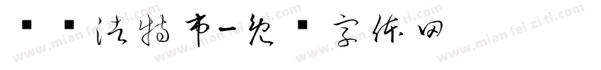 乌兰浩特市字体转换