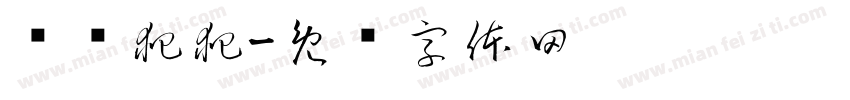 乌龟爬爬字体转换