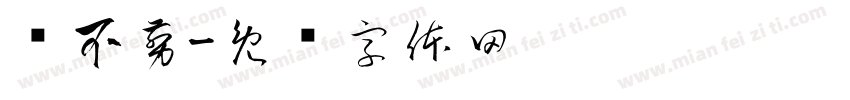乐不剪字体转换