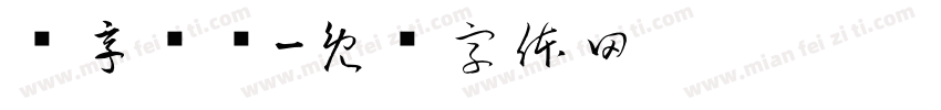 乐享轮换字体转换