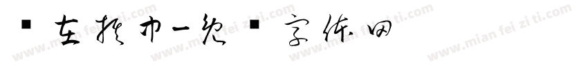 乐在棋中字体转换