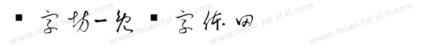 乐字坊字体转换