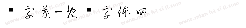 乐字蒙字体转换