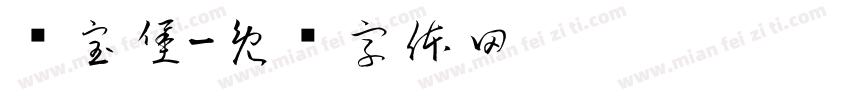 乐宝堡字体转换