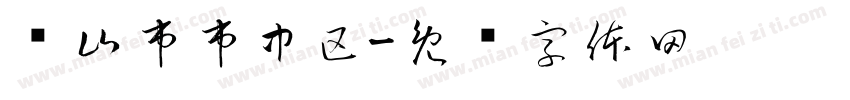 乐山市市中区字体转换