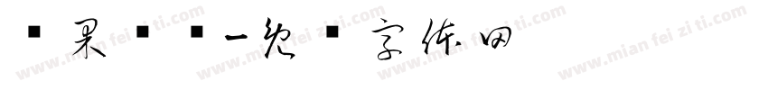 乐果爷爷字体转换