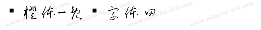 乐橙体字体转换