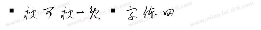 乐瘦可瘦字体转换