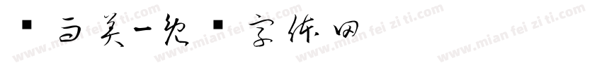 乐而美字体转换