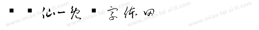 乐赛仙字体转换