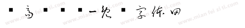 乐高变变变字体转换