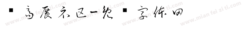 乐高展示区字体转换