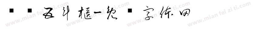 乓乓五斗櫃字体转换