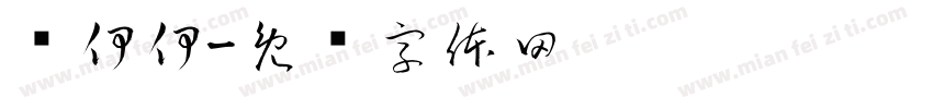 乔伊伊字体转换