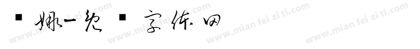 乔娜字体转换