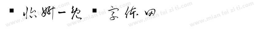 乔怡妍字体转换