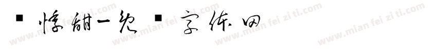 乔悸甜字体转换