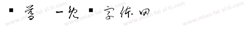 乔暮蒽字体转换