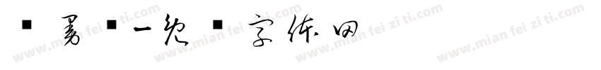 乔曼顿字体转换