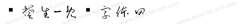 乔楚生字体转换