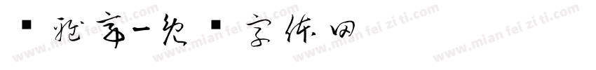 乔雅亭字体转换