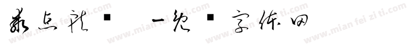 乖点就搂你字体转换