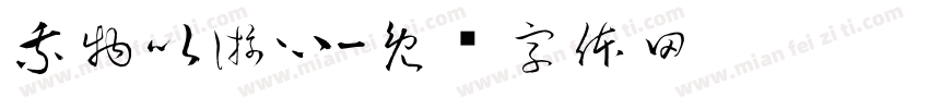 乘物以游心字体转换