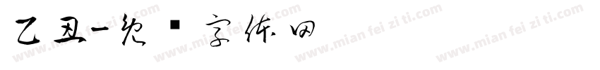乙丑字体转换
