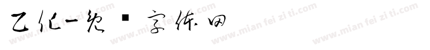 乙化字体转换