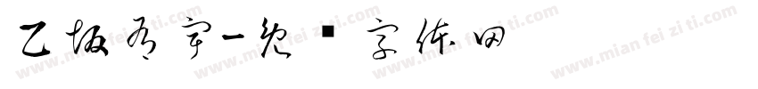 乙坂有宇字体转换