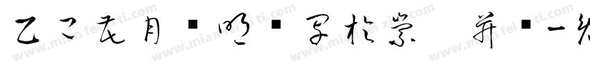 乙己花月邹明贵写於崇宁并记字体转换