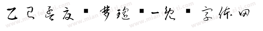 乙巳孟夏吕梦瑶书字体转换
