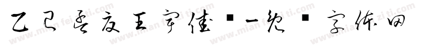 乙巳孟夏王宇佳书字体转换
