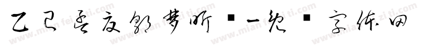 乙巳孟夏郭梦昕书字体转换